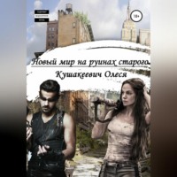 . Новый мир на руинах старого