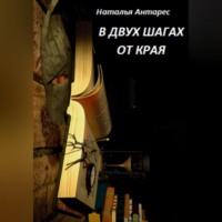 Наталья Антарес. В двух шагах от края