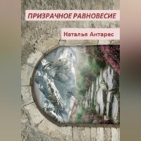Наталья Антарес. Призрачное равновесие