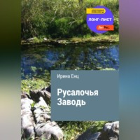 . Русалочья заводь