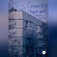 . Сказка №32 (Ведьма знает)