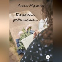 . Дорогая редакция