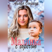 . Малинка с горечью