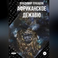 . Африканское дежавю