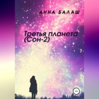 . Третья планета (Сон-2)