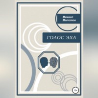 . Голос эха