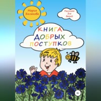 . Книга добрых поступков