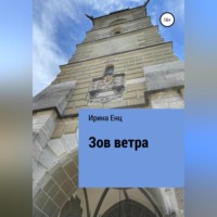 Ирина Енц. Зов ветра