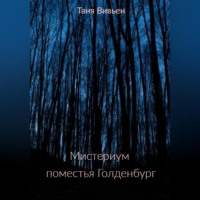. Мистериум поместья Голденбург