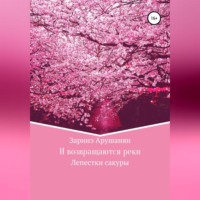 . И возвращаются реки, или Лепестки сакуры