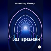 . Без времени