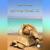 . Остров Краба II