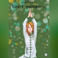 Влада Алиферцева. Бес/з любви – 2
