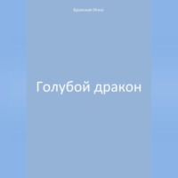 . Голубой дракон