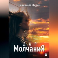 Лидия Санникова. Дар молчания