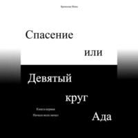 . Спасение или Девятый круг ада. Книга первая. Начало всех начал
