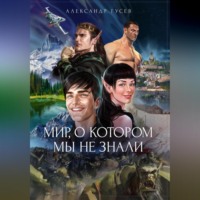 . Мир, о котором мы не знали
