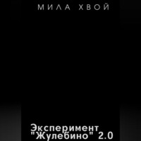 . Эксперимент Жулебино 2. Часть первая: Заражение