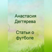 . Футбол. Статьи