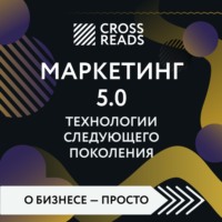 Коллектив авторов. Саммари книги «Маркетинг 5.0. Технологии следующего поколения»