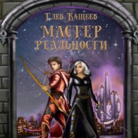 . Мастер реальности