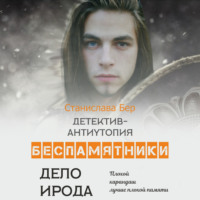 Станислава Бер. Беспамятники. Дело Ирода