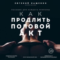 . Как продлить половой акт. 69 способов стать лучшим любовником в любом возрасте