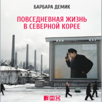 Барбара Демик. Повседневная жизнь в Северной Корее