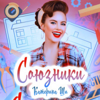 Катерина Ши. Союзники