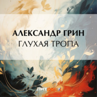 . Глухая тропа