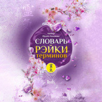 . Словарь Рэйки терминов