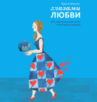 . Глазами любви