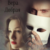 . Холодное сердце