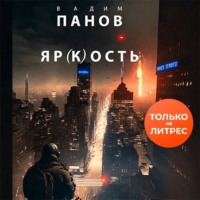 . Яр(к)ость