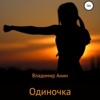 . Одиночка