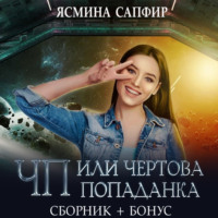 . ЧП, или Чертова попаданка