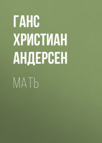 Ганс Христиан Андерсен. Мать