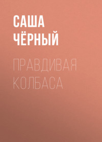 Саша Чёрный. Правдивая колбаса