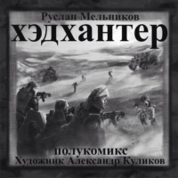 . Хэдхантер. Охотники на людей (полукомикс)