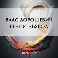 . Белый дьявол