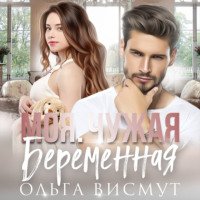 . Моя. Чужая. Беременная
