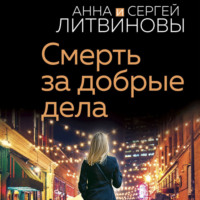 . Смерть за добрые дела