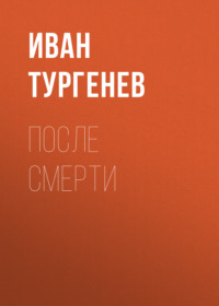 . После смерти