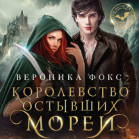 . Королевство остывших морей
