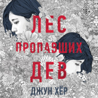 Джун Хёр. Лес пропавших дев