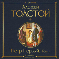 . Петр Первый. Том 1
