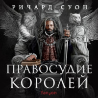 . Правосудие королей