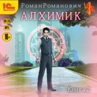 . Алхимик. Книга 2. Студент