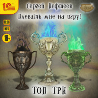. Плевать мне на игру! Топ три
