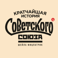 . Кратчайшая история Советского Союза